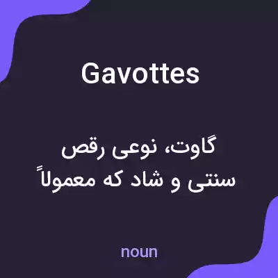 معنی gavottes به فارسی معنی gavottes به فارسی