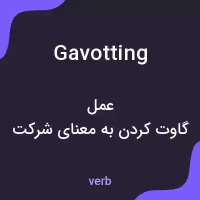 معنی gavotting به فارسی معنی gavotting به فارسی