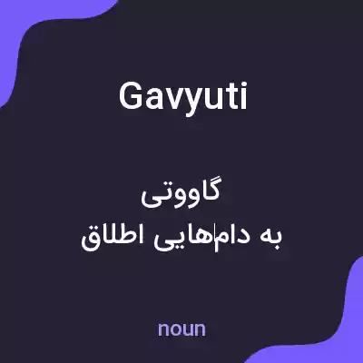 معنی gavyuti به فارسی معنی gavyuti به فارسی