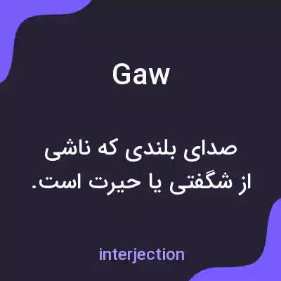 معنی gaw به فارسی معنی gaw به فارسی