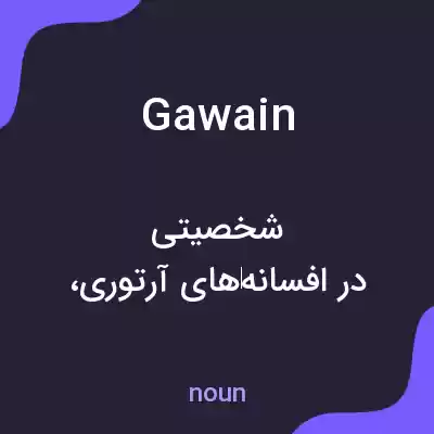 معنی gawain به فارسی معنی gawain به فارسی
