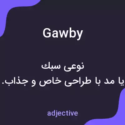معنی gawby به فارسی معنی gawby به فارسی
