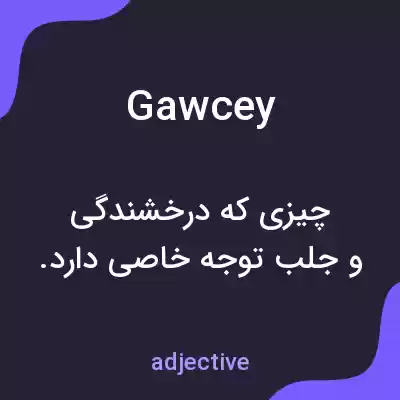 معنی gawcey به فارسی معنی gawcey به فارسی