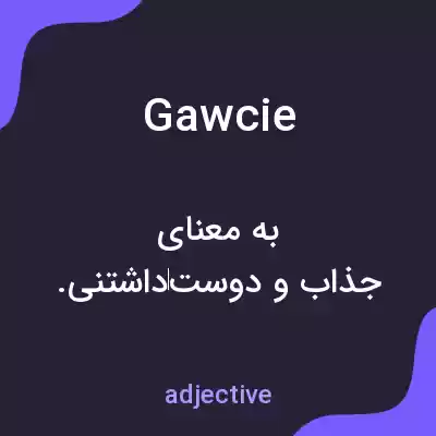 معنی gawcie به فارسی معنی gawcie به فارسی