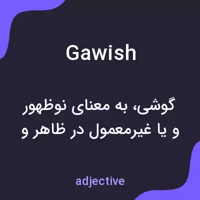 معنی gawish به فارسی معنی gawish به فارسی