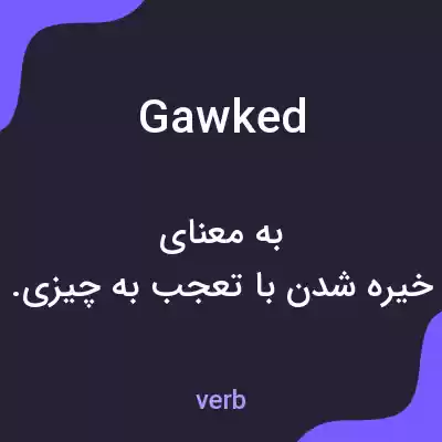 معنی gawked به فارسی معنی gawked به فارسی