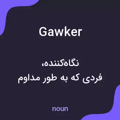 معنی gawker به فارسی معنی gawker به فارسی