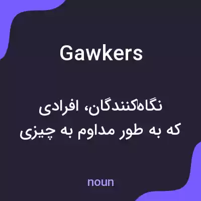 معنی gawkers به فارسی معنی gawkers به فارسی