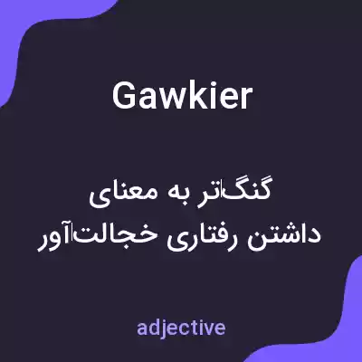 معنی gawkier به فارسی معنی gawkier به فارسی