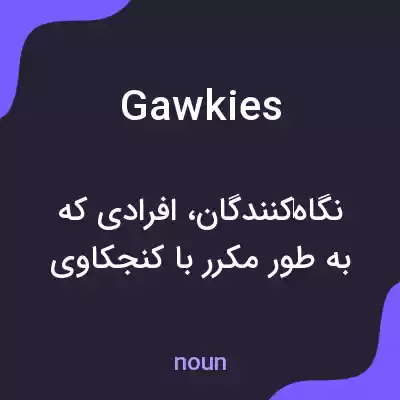 معنی gawkies به فارسی معنی gawkies به فارسی