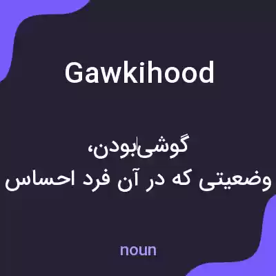 معنی gawkihood به فارسی معنی gawkihood به فارسی