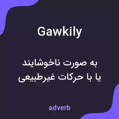 معنی gawkily به فارسی معنی gawkily به فارسی