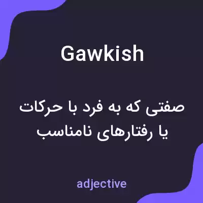 معنی gawkish به فارسی معنی gawkish به فارسی
