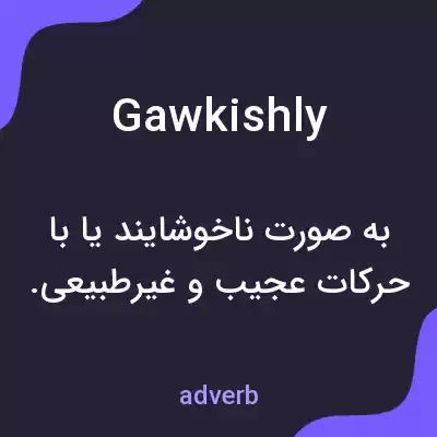 معنی gawkishly به فارسی معنی gawkishly به فارسی
