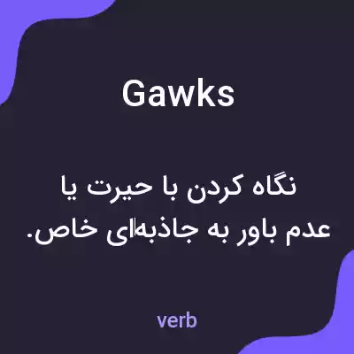 معنی gawks به فارسی معنی gawks به فارسی