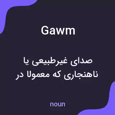 معنی gawm به فارسی معنی gawm به فارسی