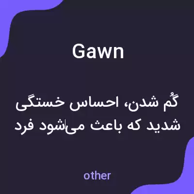 معنی gawn به فارسی معنی gawn به فارسی