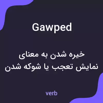 معنی gawped به فارسی معنی gawped به فارسی