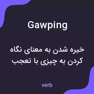 معنی gawping به فارسی معنی gawping به فارسی