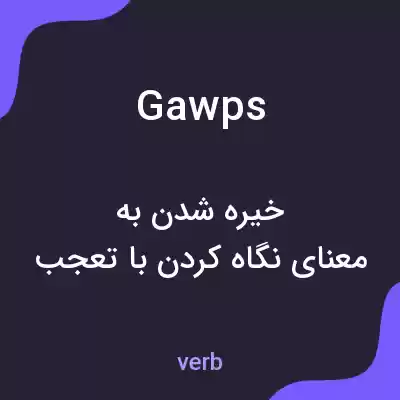 معنی gawps به فارسی معنی gawps به فارسی