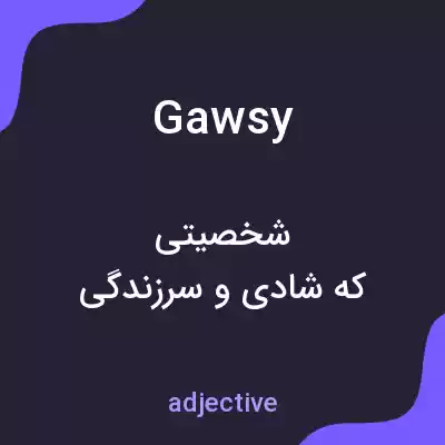 معنی gawsy به فارسی معنی gawsy به فارسی