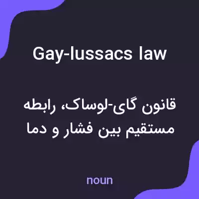 معنی gay-lussacs law به فارسی معنی gay-lussacs law به فارسی