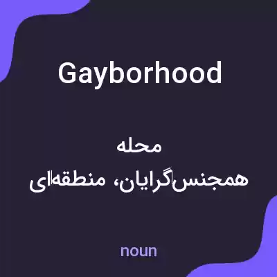 معنی gayborhood به فارسی معنی gayborhood به فارسی