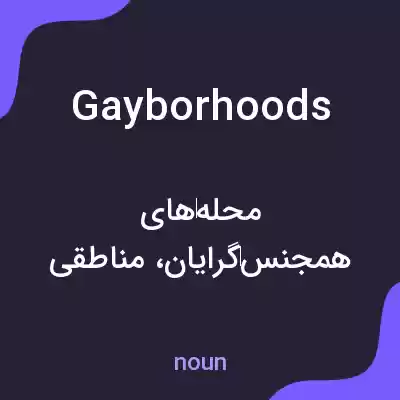 معنی gayborhoods به فارسی معنی gayborhoods به فارسی