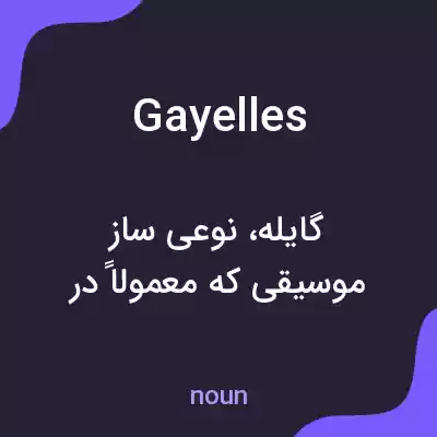 معنی gayelles به فارسی معنی gayelles به فارسی