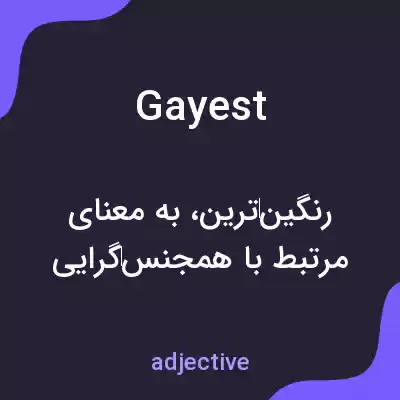 معنی gayest به فارسی معنی gayest به فارسی