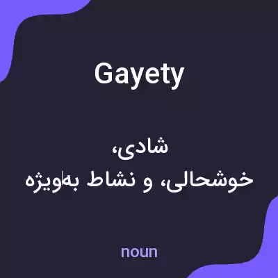 معنی gayety به فارسی معنی gayety به فارسی