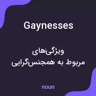 معنی gaynesses به فارسی معنی gaynesses به فارسی
