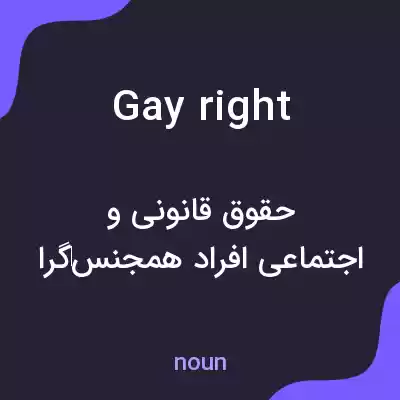 معنی gay right به فارسی معنی gay right به فارسی