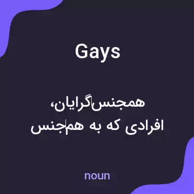 معنی gays به فارسی معنی gays به فارسی
