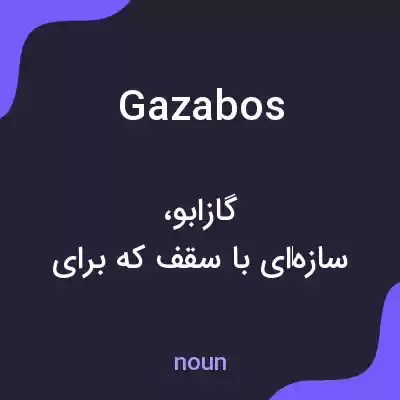معنی gazabos به فارسی معنی gazabos به فارسی