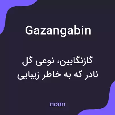 معنی gazangabin به فارسی معنی gazangabin به فارسی