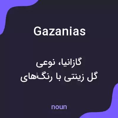 معنی gazanias به فارسی معنی gazanias به فارسی