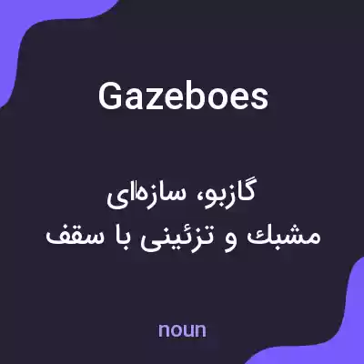 معنی gazeboes به فارسی معنی gazeboes به فارسی