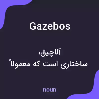 معنی gazebos به فارسی معنی gazebos به فارسی