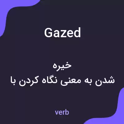 معنی gazed به فارسی معنی gazed به فارسی