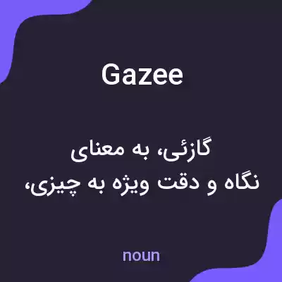 معنی gazee به فارسی معنی gazee به فارسی
