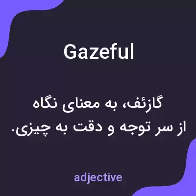 معنی gazeful به فارسی معنی gazeful به فارسی