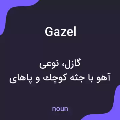 معنی gazel به فارسی