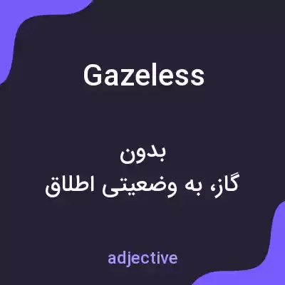 معنی gazeless به فارسی معنی gazeless به فارسی