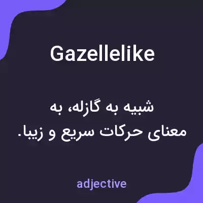 معنی gazellelike به فارسی معنی gazellelike به فارسی