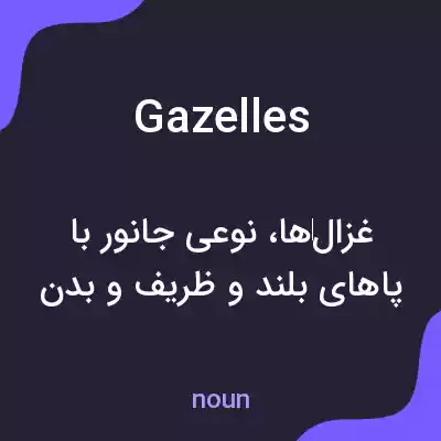 معنی gazelles به فارسی معنی gazelles به فارسی