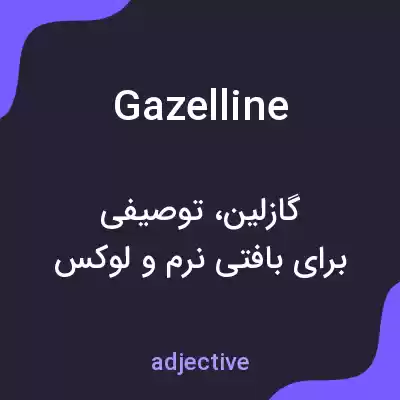 معنی gazelline به فارسی معنی gazelline به فارسی