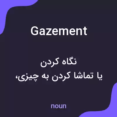 معنی gazement به فارسی