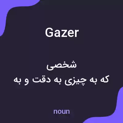 معنی gazer به فارسی
