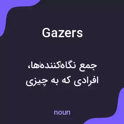 معنی gazers به فارسی